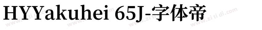 HYYakuhei 65J字体转换